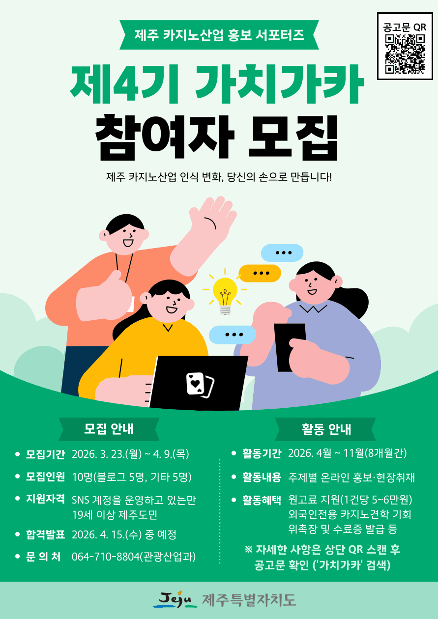 제4기 제주 카지노산업 홍보 서포터즈 가치가카 참여자 모집