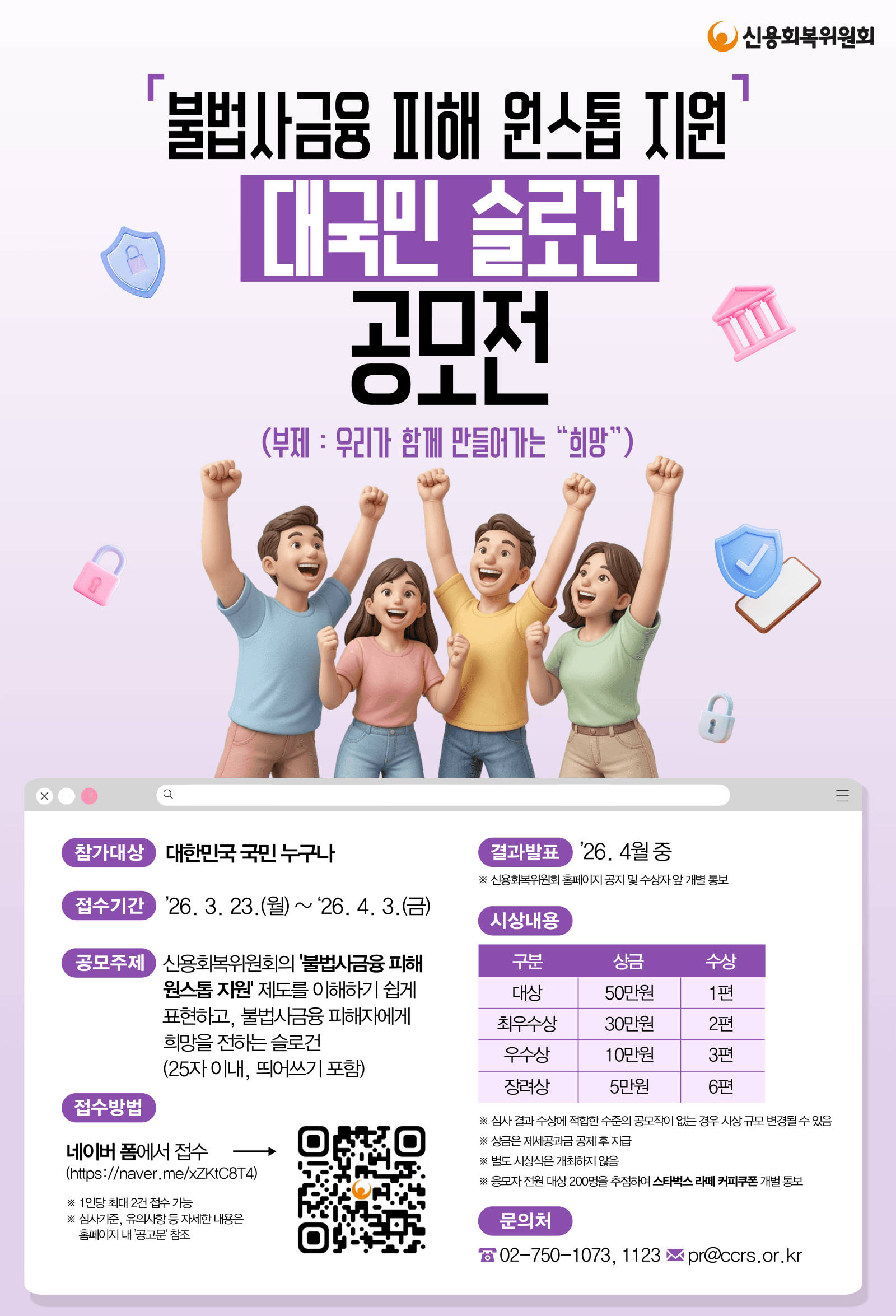 '불법사금융 피해 원스톱 지원' 대국민 슬로건 공모전