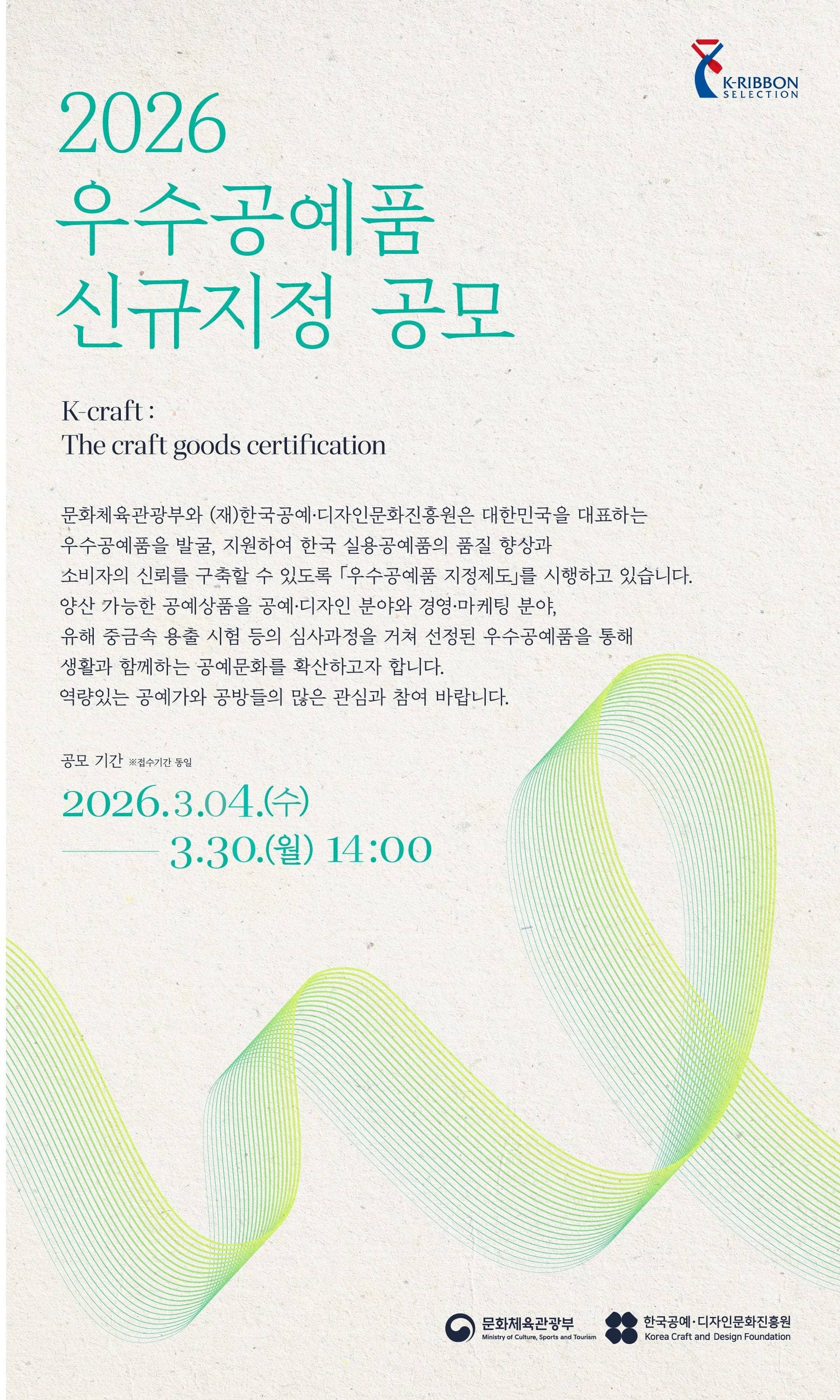 2026 우수공예품 신규지정 공모