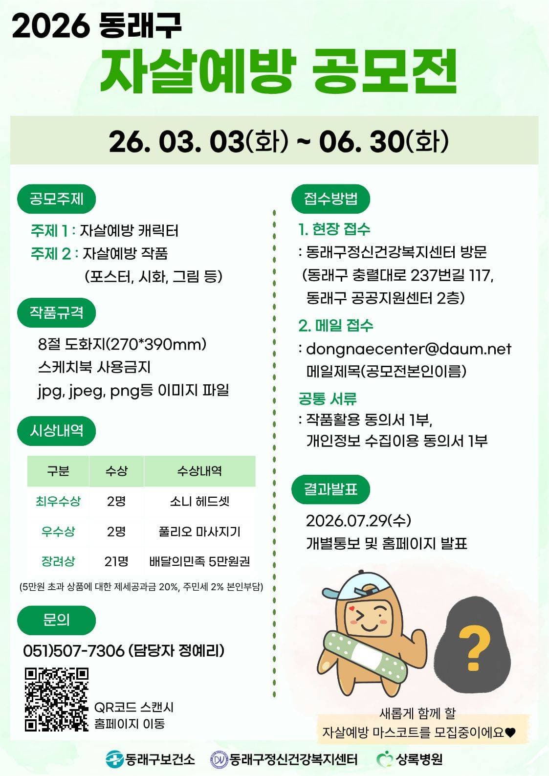 제3회 2026 동래구 자살예방 공모전