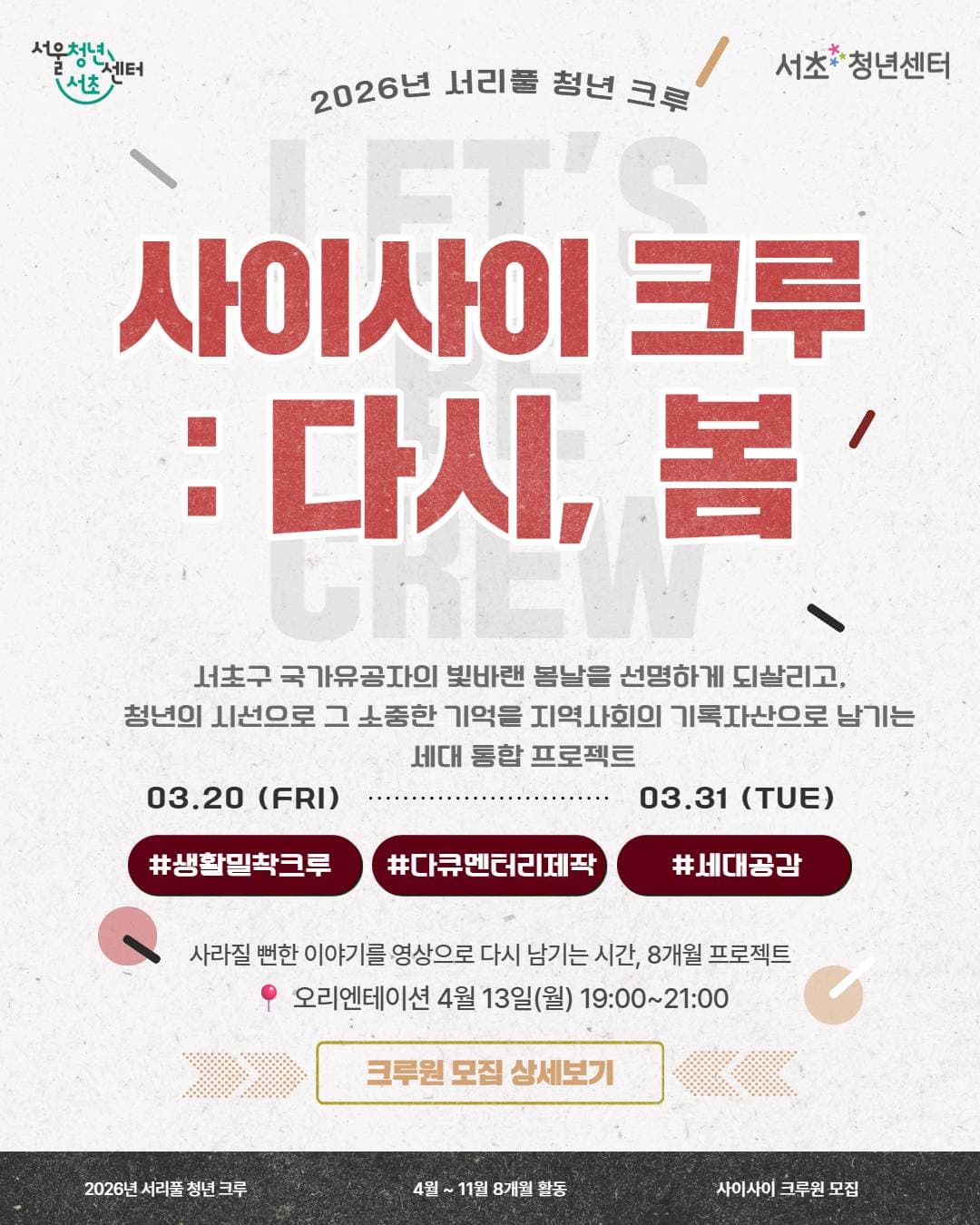 서초청년센터 <서리풀 청년 크루 - 생활밀착크루 '사이사이 크루: 다시, 봄'> 크루원 모집