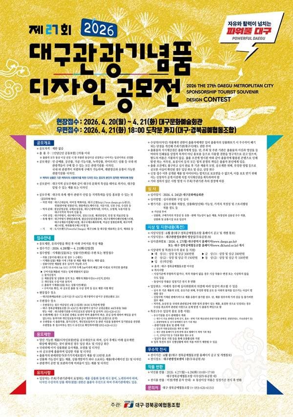 제27회 대구관광기념품디자인공모전