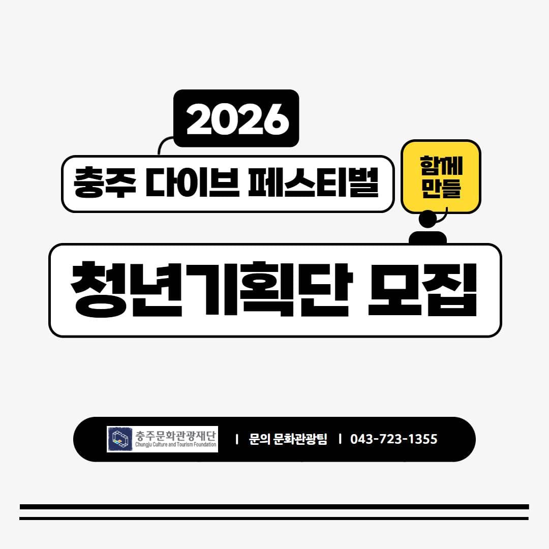 2026 충주다이브페스티벌 청년기획단 참여자 모집공고