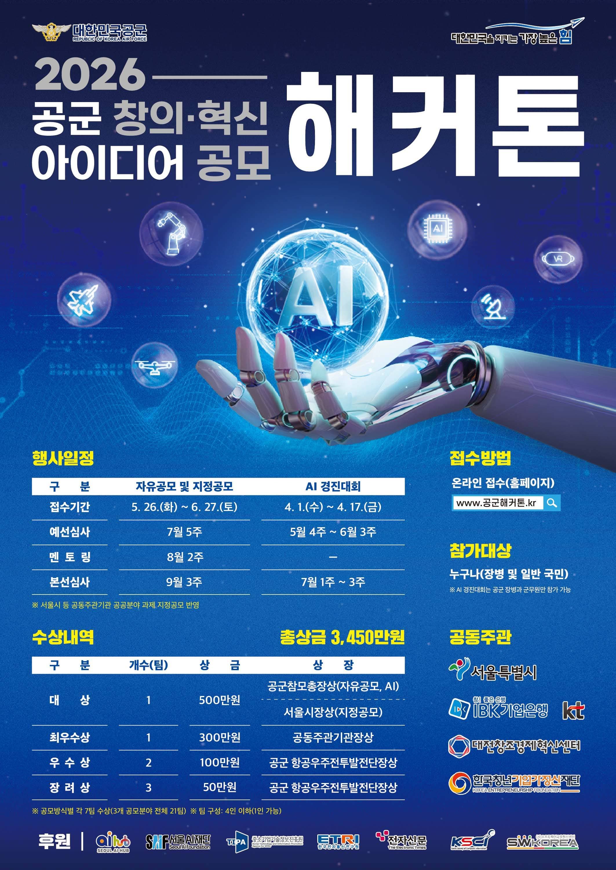 2026 제8회 공군 창의ㆍ혁신 아이디어 공모 해커톤