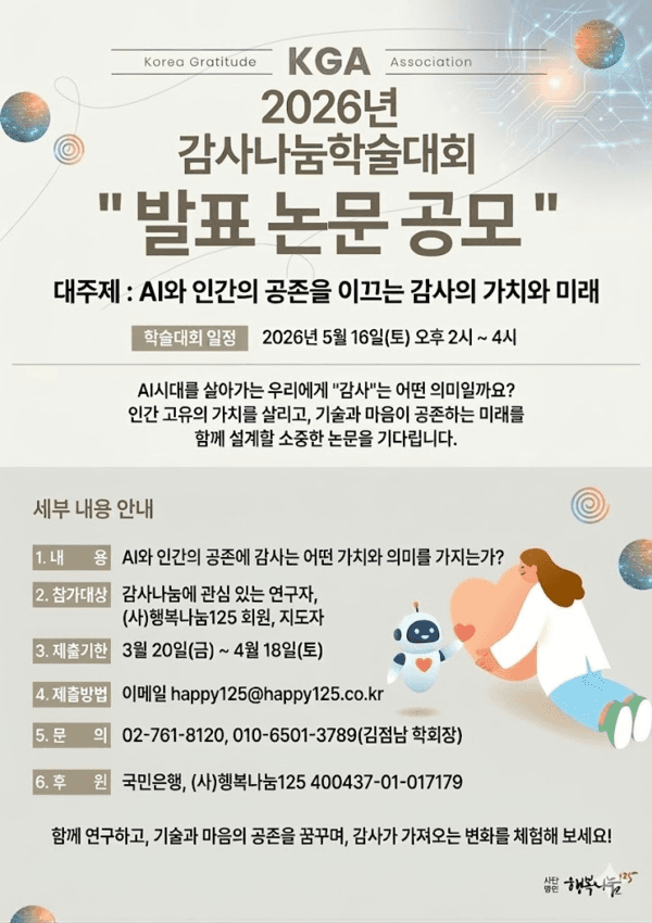 2026년 감사나눔학술대회 발표 논문 공모전
