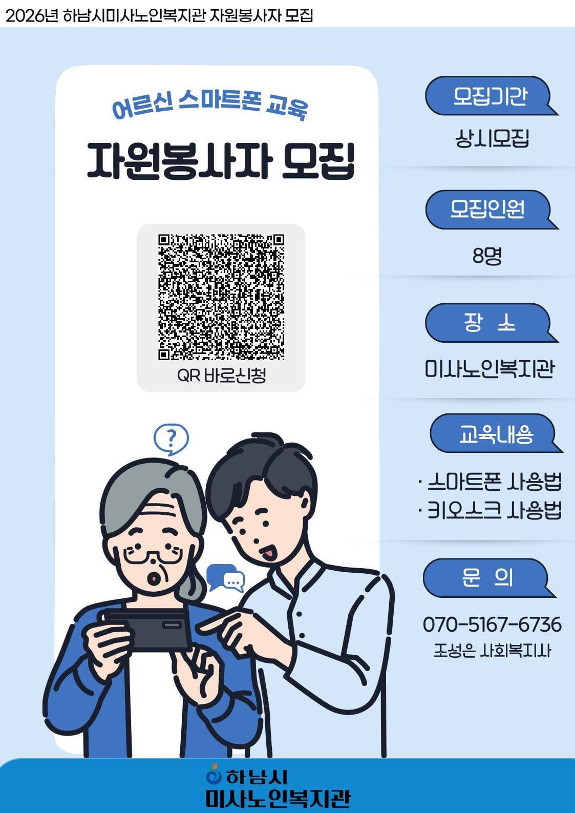 어르신 스마트폰 활용 지원 봉사자 모집 | 하남시미사노인복지관