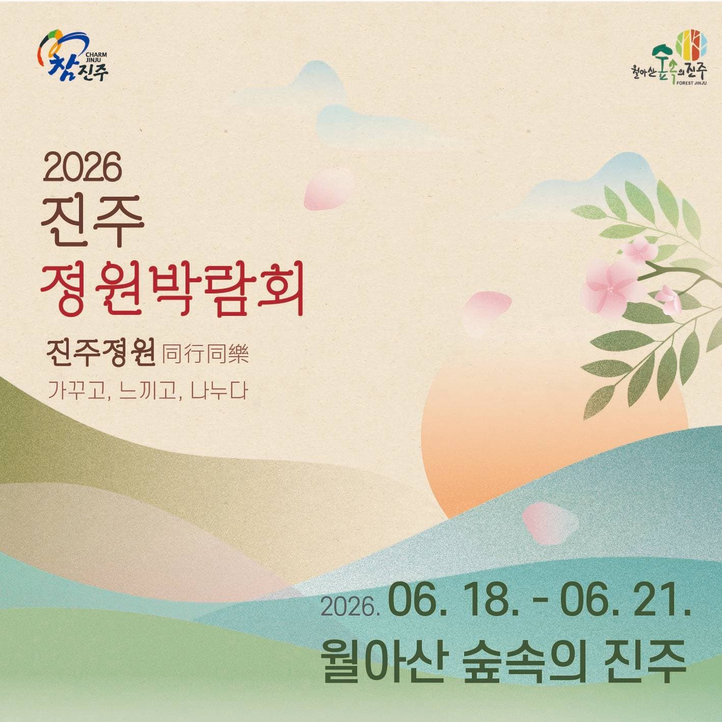 「2026 진주 정원박람회」 가족정원 모집 공모