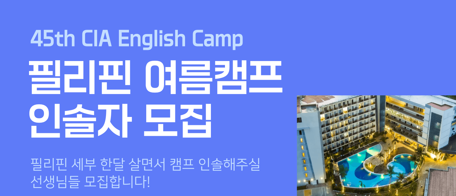 CIA 영어캠프 인솔자 모집 공고