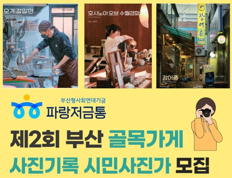 제2회 부산 골목가게 시민사진가 모집
