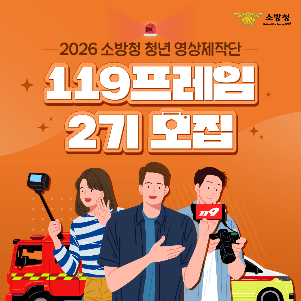 2026 소방청 청년 영상제작단 119프레임 2기 모집 (~04.15)
