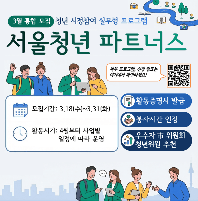 2026년 서울청년 파트너스 참여자 모집