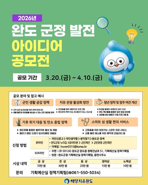 2026년 상반기 완도 군정발전 아이디어 공모전