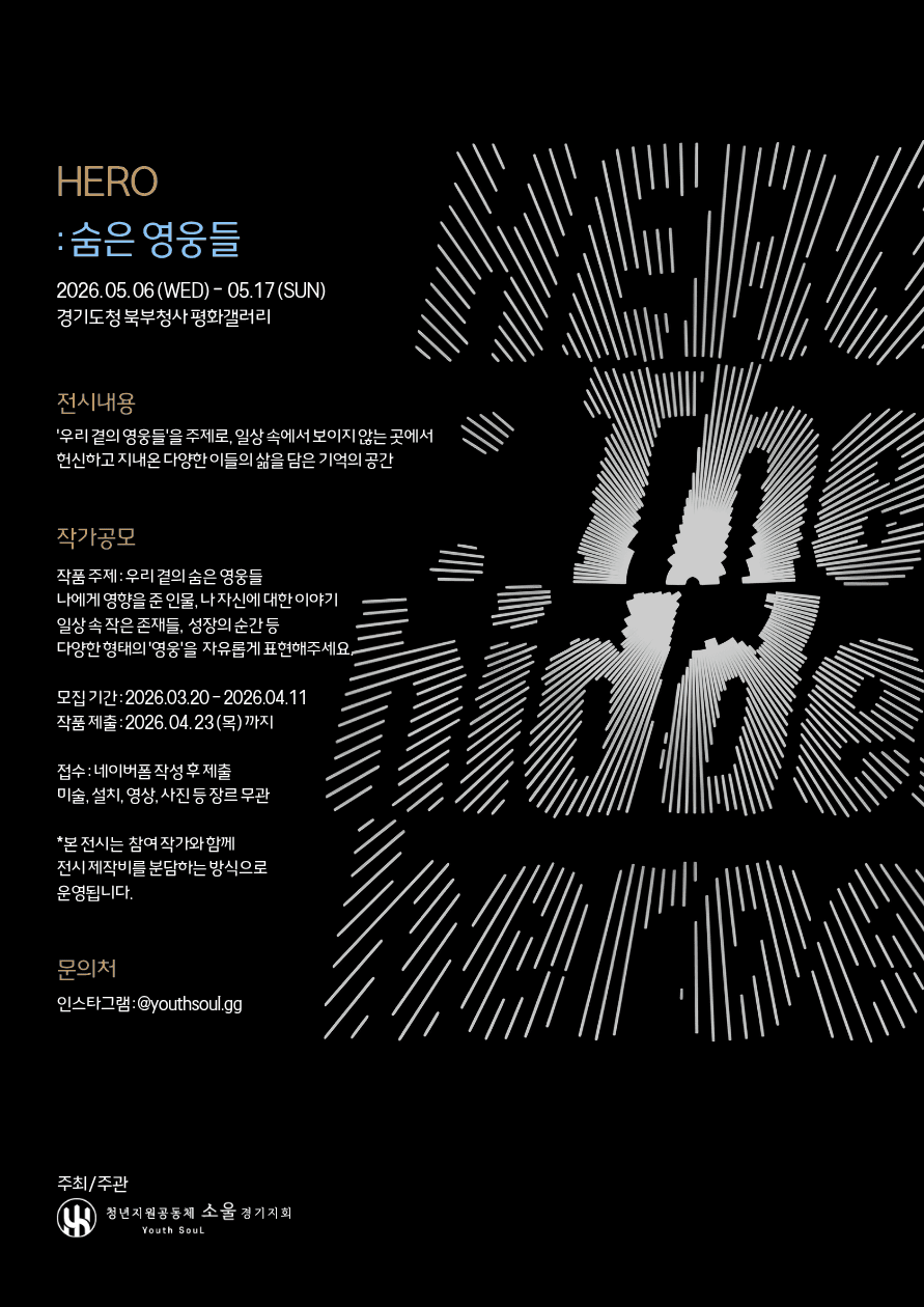 청년지원공동체 소울 경기 기획전시 <Hero : 숨은 영웅들> 작가 공모