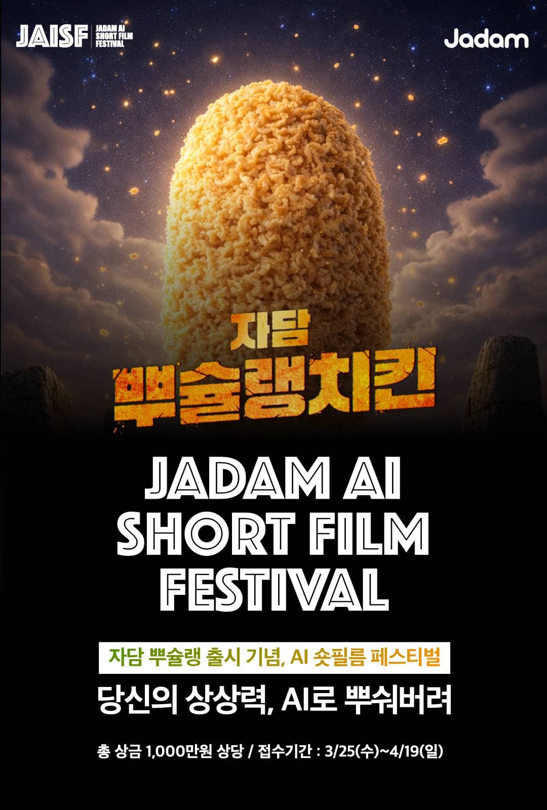 자담 뿌슐랭치킨 출시 기념 AI 숏필름 페스티벌