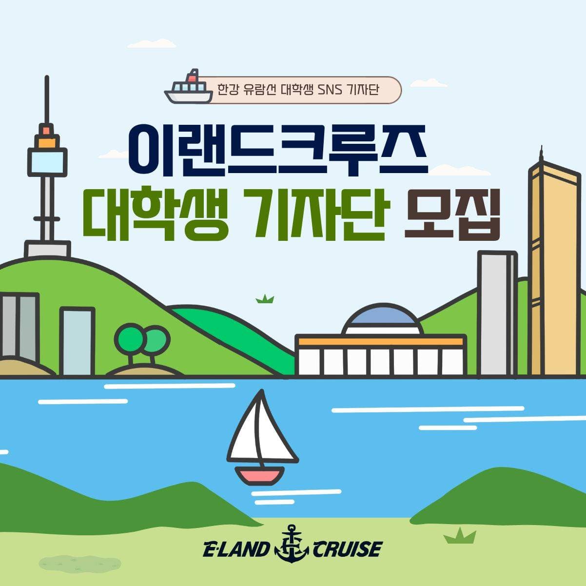 2026년 상반기 이랜드크루즈 대학생 SNS 기자단 모집