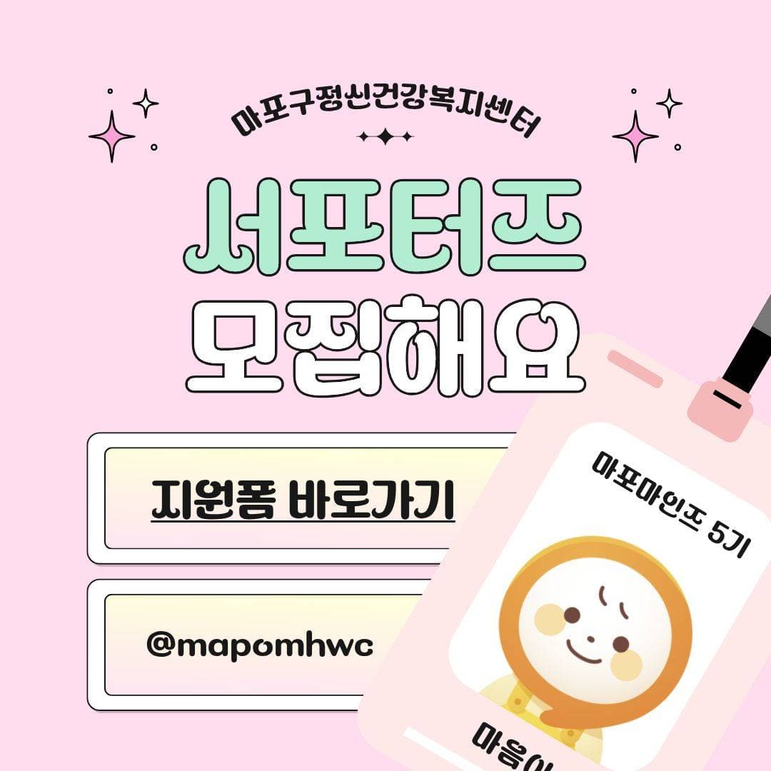 2026년 마포구 정신건강 서포터즈 마포마인즈 모집