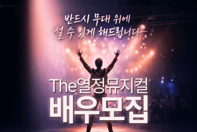 뮤지컬 대외활동 | 공연까지 경험하는 더열정 뮤지컬 45기 모집