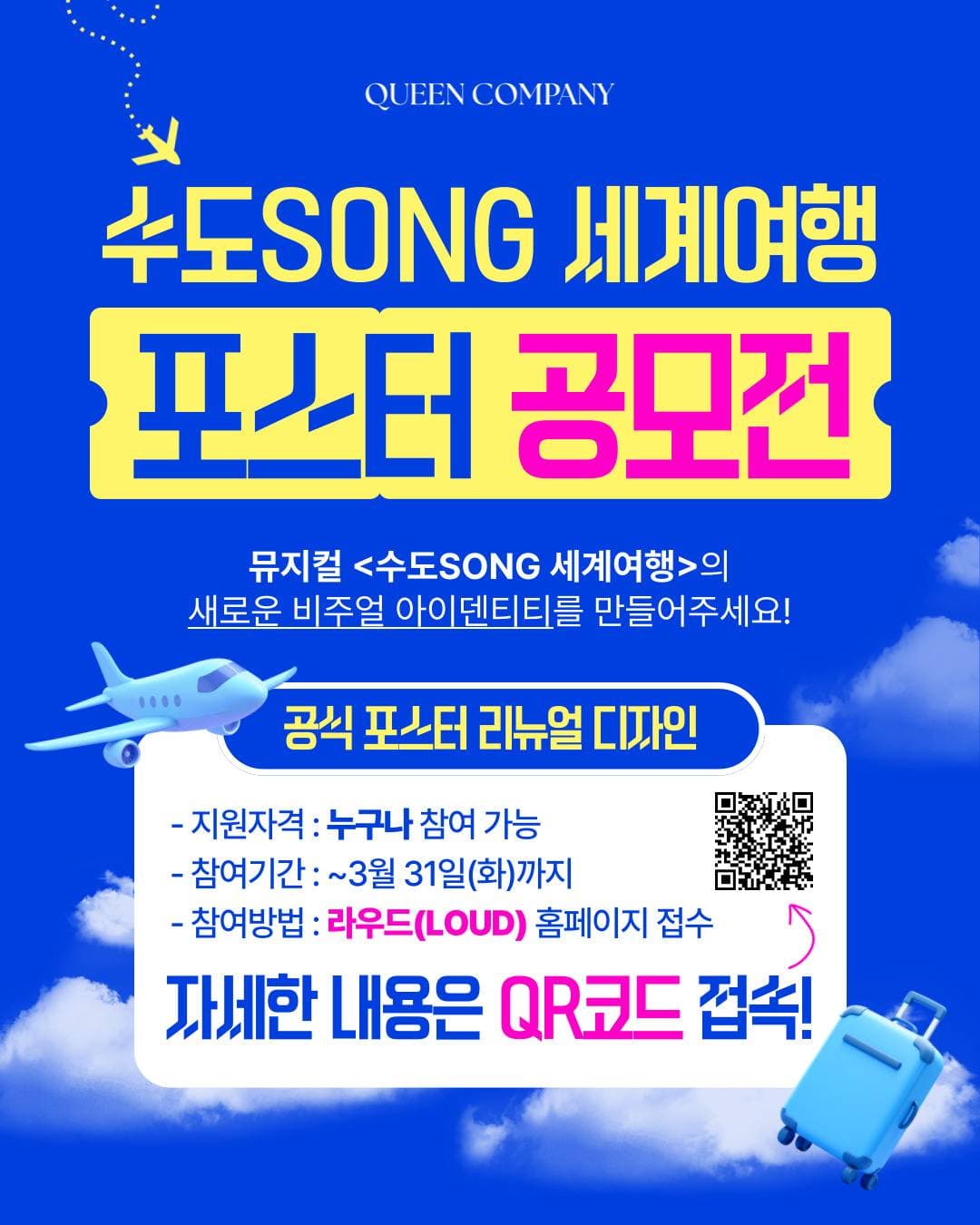 뮤지컬 <수도SONG 세계여행> 공식 포스터 리뉴얼 디자인 공모전