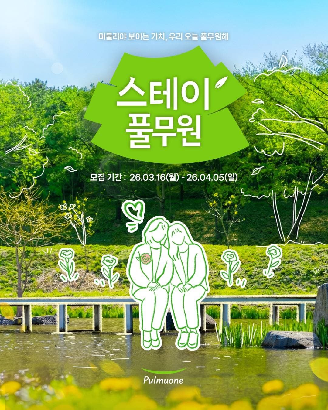 스테이 풀무원 참가자 모집