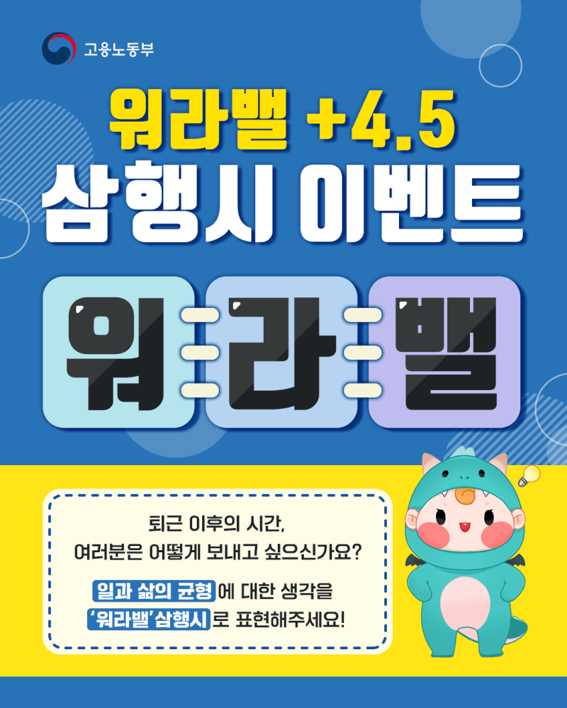 워라밸+4.5 프로젝트 「워라밸 삼행시」