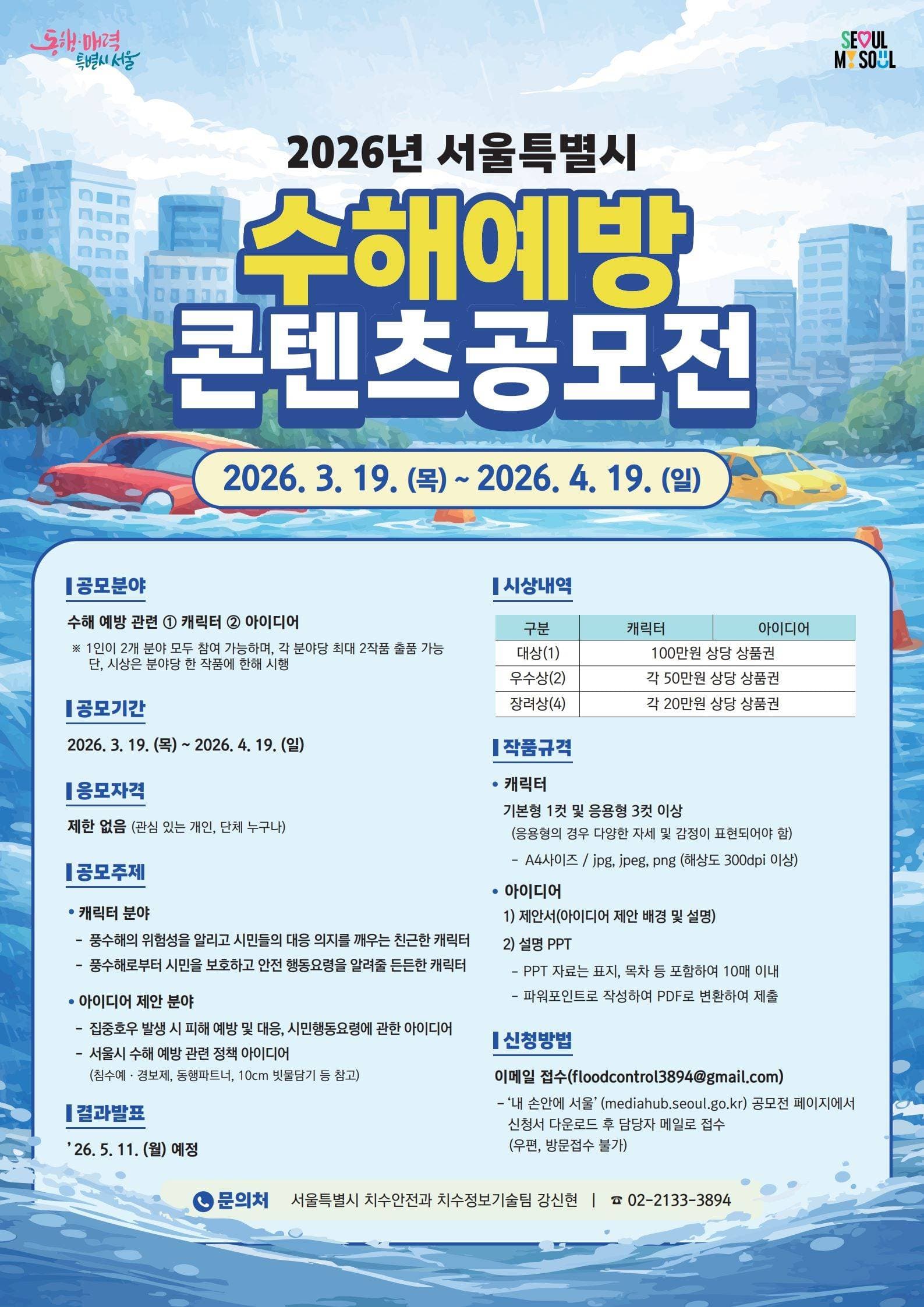 2026년 서울특별시 수해예방 콘텐츠공모전
