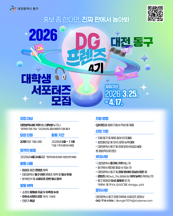 대전 동구 대학생 서포터즈 DG 프렌즈 4기 모집