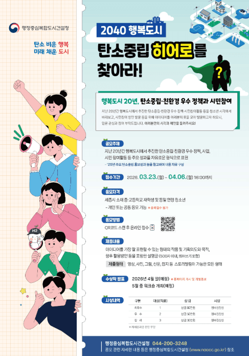 행복도시 20년, 탄소중립·친환경 우수 정책과 시민참여 공모