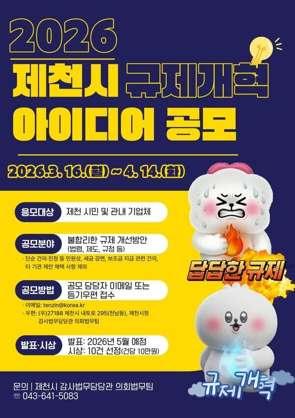 2026 제천시 규제개혁 아이디어 공모