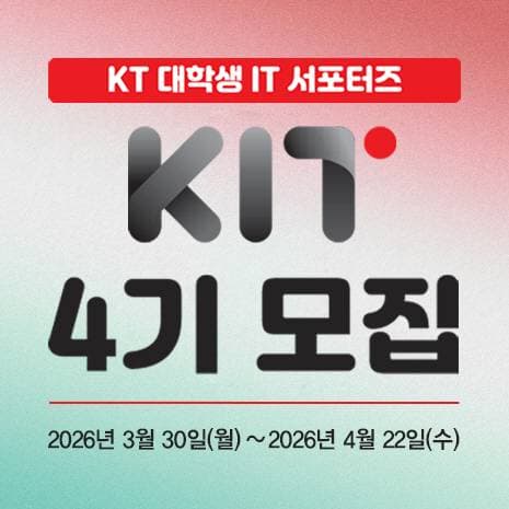 추천KT 대학생 IT서포터즈 KIT 4기 모집