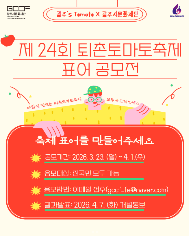 제24회 퇴촌토마토축제 표어(슬로건) 공모전