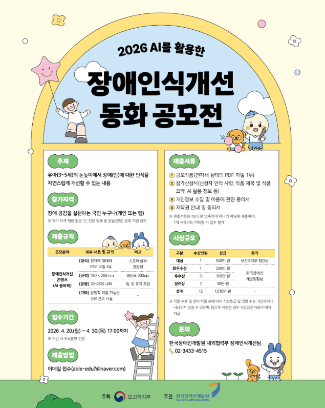 2026년도 AI를 활용한 장애인식개선 동화 공모전