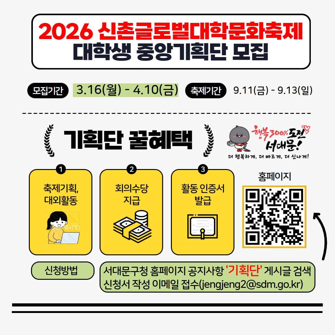 2026 신촌글로벌대학문화축제 대학생 중앙기획단 모집