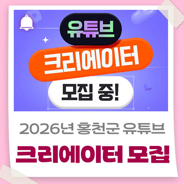 2026년 홍천군 유튜브 크리에이터 모집