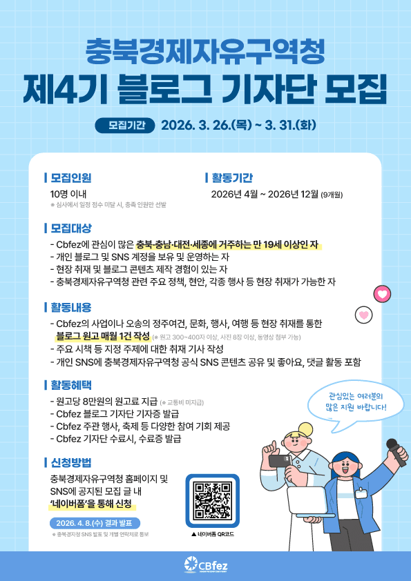 충북경제자유구역청 제4기 블로그 기자단 모집 안내