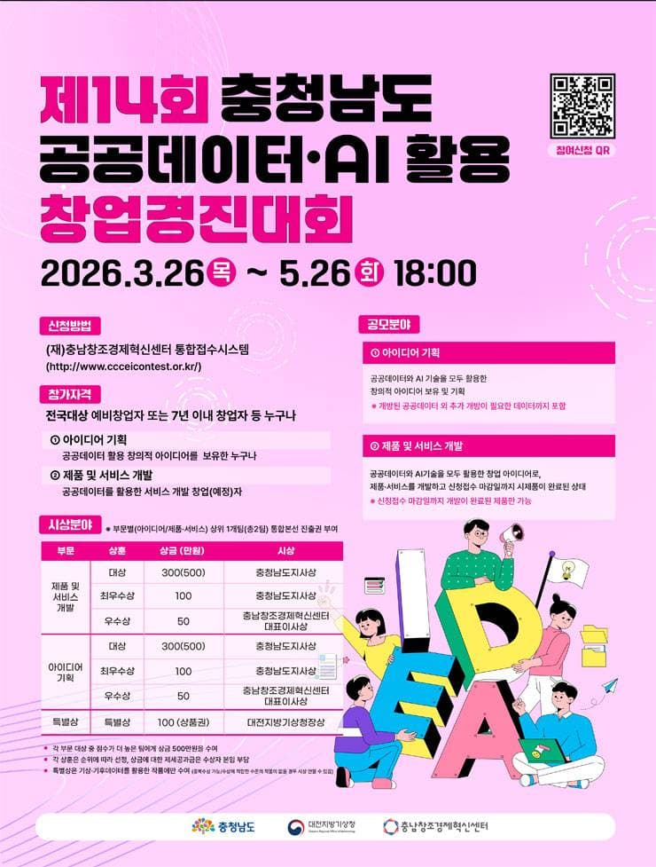 제14회 충남 공공데이터·AI 활용 창업 경진대회