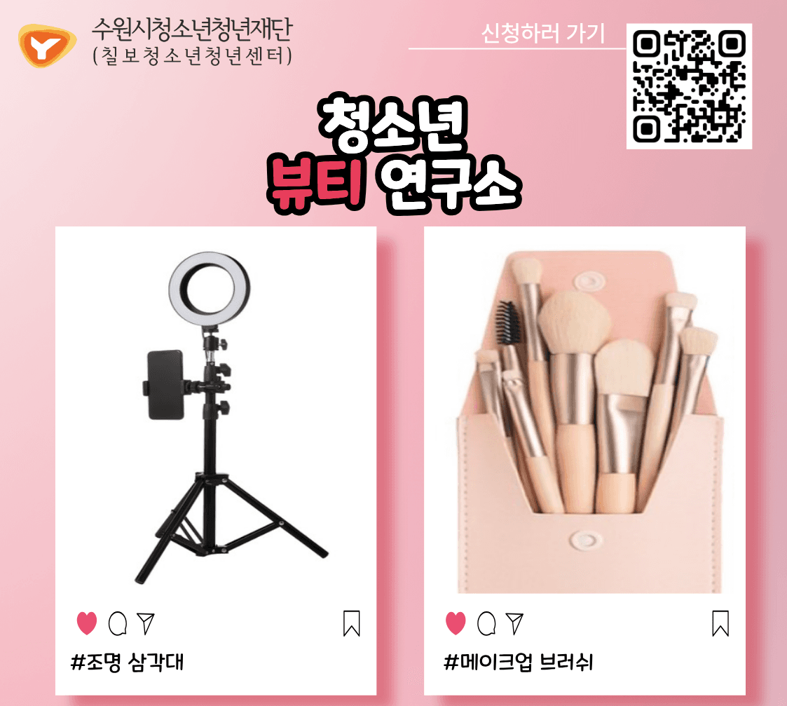 칠보청소년청년센터 '청소년 뷰티 연구소' 참가자 모집 2차 홍보