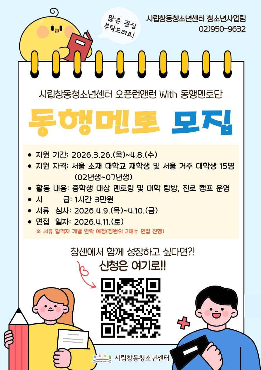 2026년 시립창동청소년센터 오픈런앤런 With 동행멘토단 대학생 멘토 모집