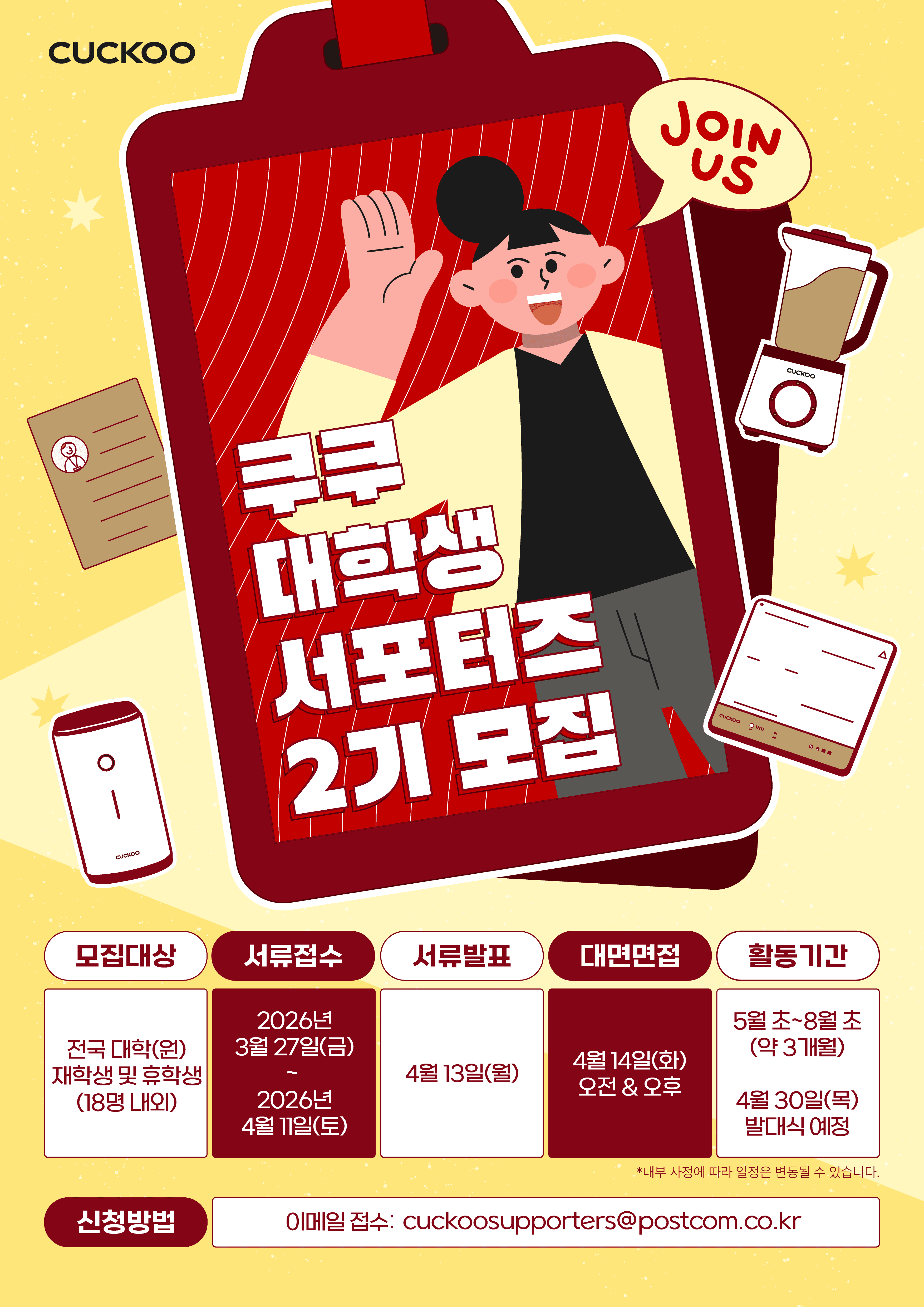 쿠쿠 대학생 서포터즈 2기 모집