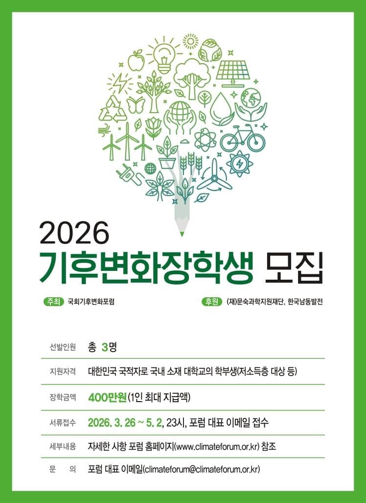 2026 기후변화 장학생 모집(~5/2)