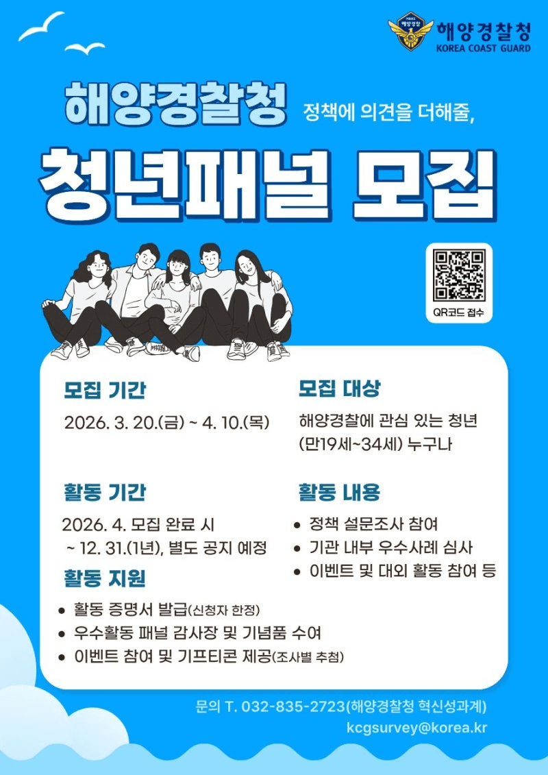2026년 해양경찰 청년 국민패널 모집