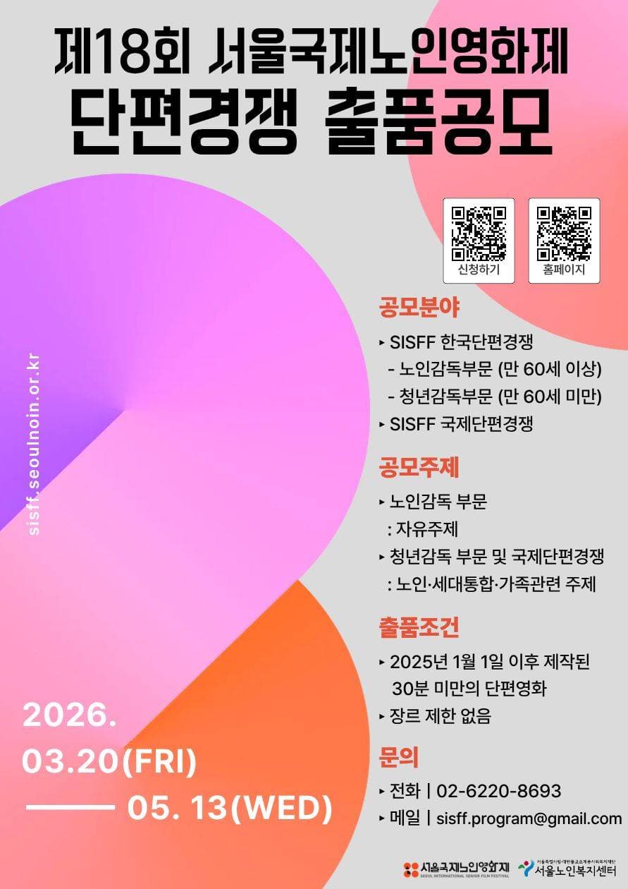 제18회 서울국제노인영화제 단편경쟁 출품공모