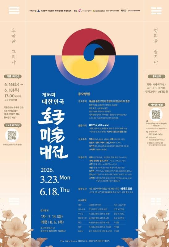 제16회 대한민국 호국미술대전