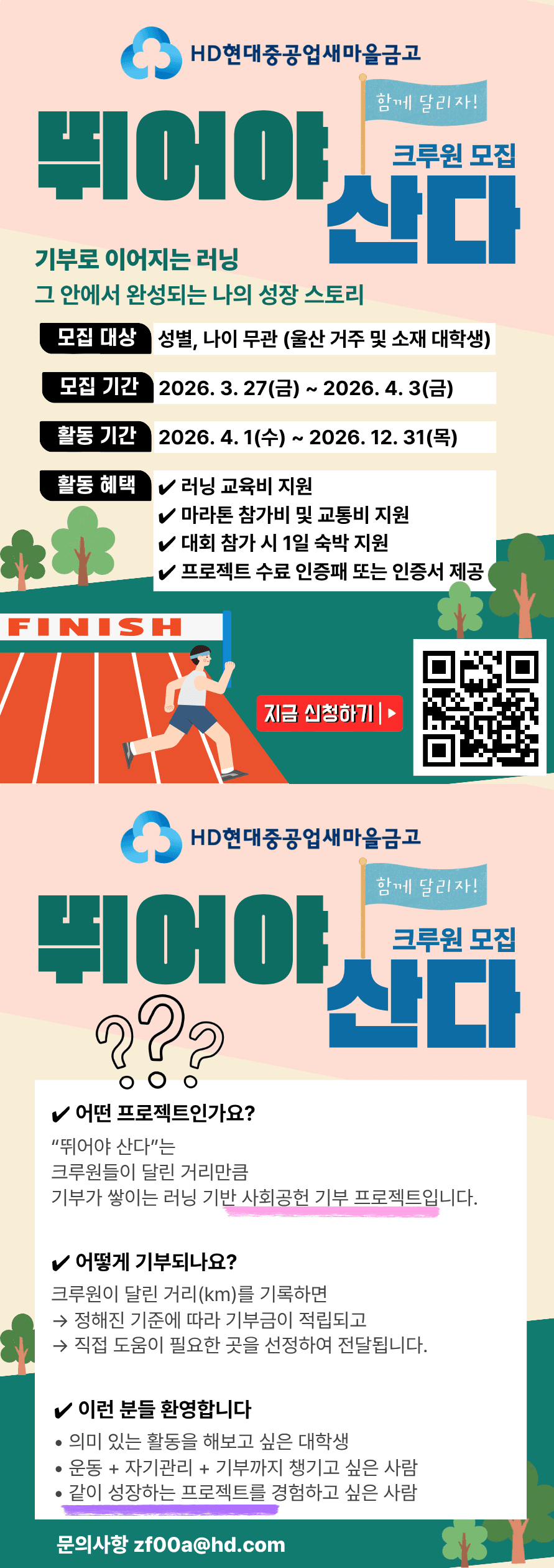 ★HD현대중공업새마을금고 뛰어야산다 기부런 프로젝트 크루원 모집★
