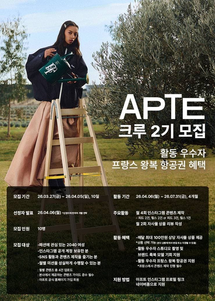 글로벌 편집샵 APTE 크루 2기 모집