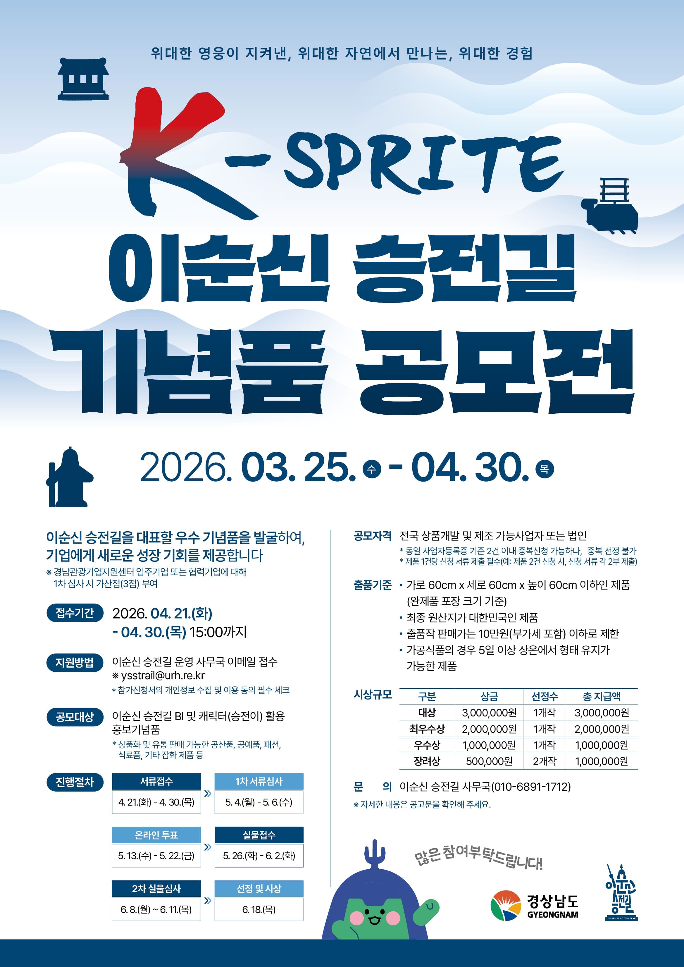 K-SPRITE 이순신 승전길 기념품 공모전