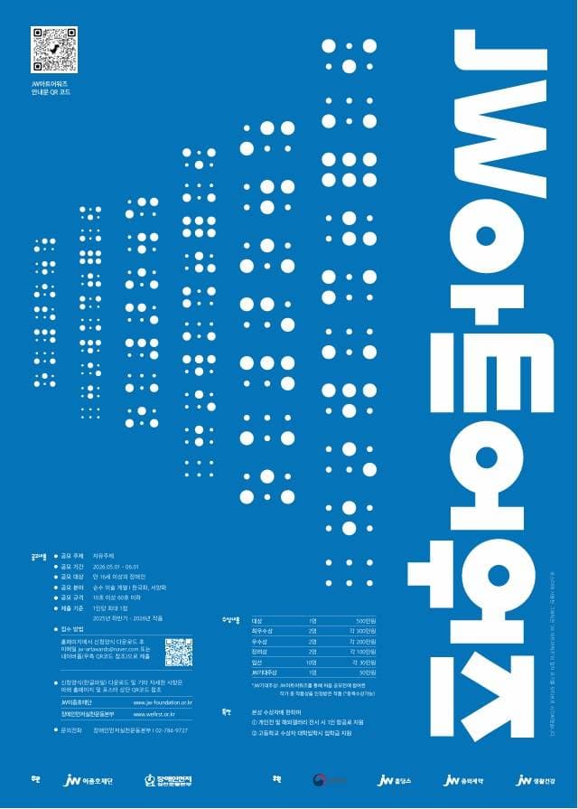 2026 JW아트어워즈