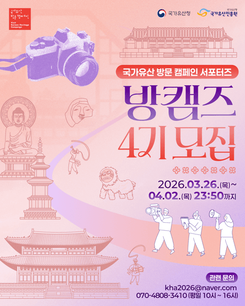 국가유산 방문 캠페인 서포터즈 4기 모집