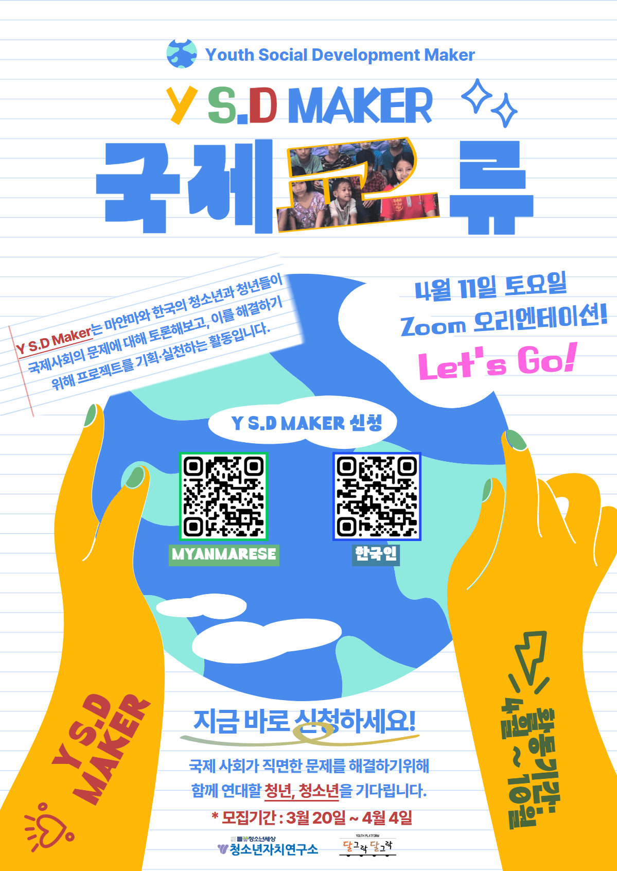 2026년 Y S.D Maker 국제교류 활동 인원 모집