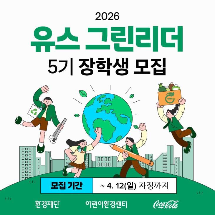 2026 유스 그린리더 5기 청소년 장학생 모집