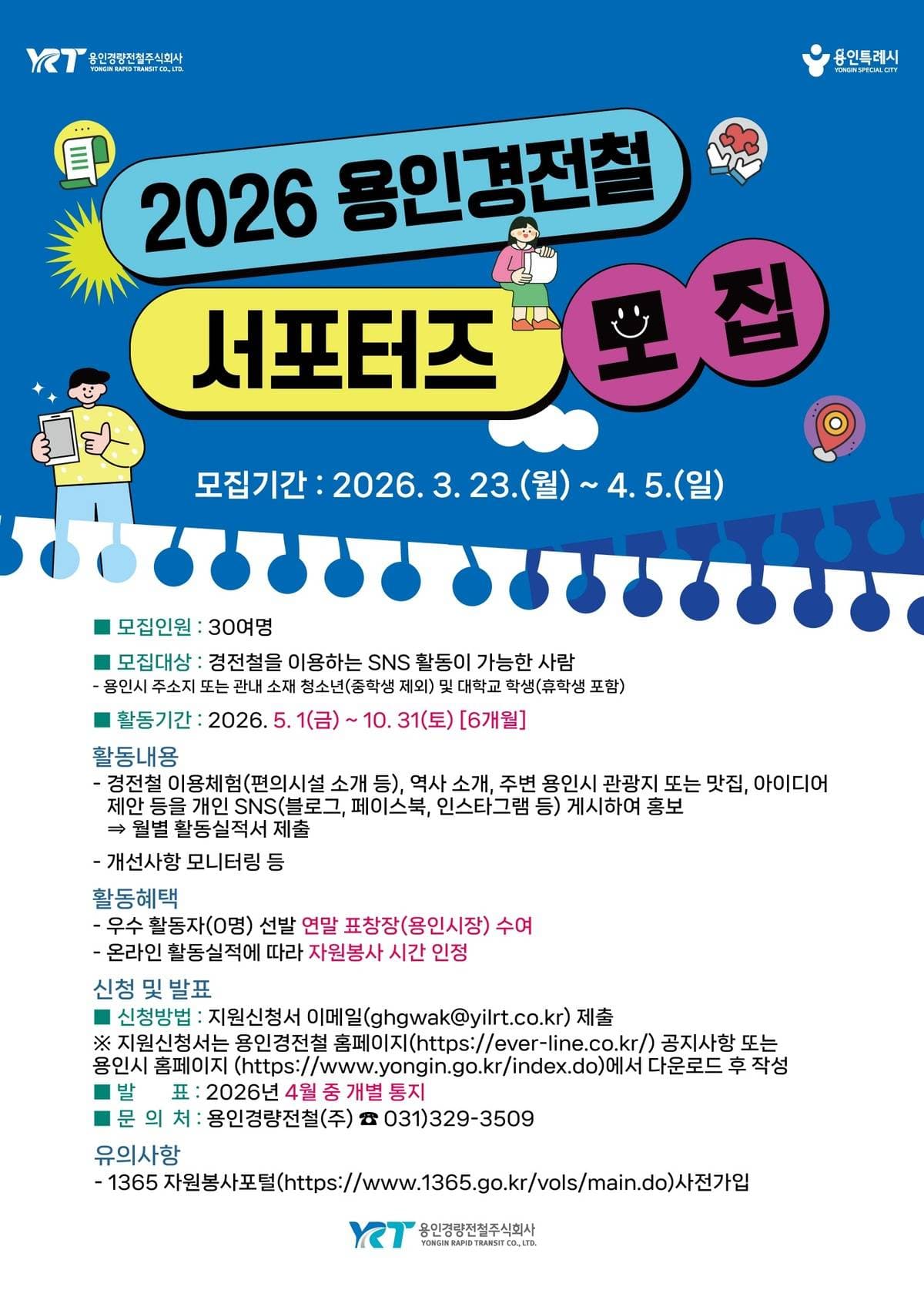 2026년도 용인경전철 서포터즈 모집